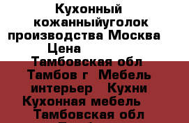 Кухонный  кожанныйуголок производства Москва. › Цена ­ 11 000 - Тамбовская обл., Тамбов г. Мебель, интерьер » Кухни. Кухонная мебель   . Тамбовская обл.,Тамбов г.